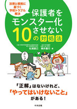 画像をギャラリービューアに読み込む, #松浦直己 #保護者をモンスター化させない10の対処法 :9784805889398