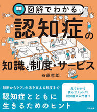 画像をギャラリービューアに読み込む, #石原哲郎 #図解でわかる認知症の知識と制度・サービス :9784805889541