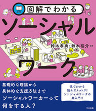 画像をギャラリービューアに読み込む, #鈴木孝典 #図解でわかるソーシャルワーク :9784805889589