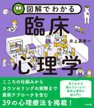 画像をギャラリービューアに読み込む, #井上嘉孝 #図解でわかる臨床心理学 :9784805889596