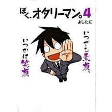 画像をギャラリービューアに読み込む, ぼく、オタリーマン。 4