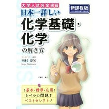 Load image into Gallery viewer, 日本一詳しい化学基礎・化学の解 新課程版