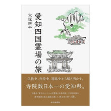 画像をギャラリービューアに読み込む, 愛知四国霊場の旅 Aichi-Shikoku Sacred Site Trip