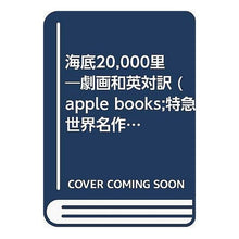 Load image into Gallery viewer, #ジュール・ヴェルヌ #海底20,000里マイル ヴエルヌジユ-ル 潮文社 海底20%カンマ%000里―劇画和英対訳 (apple books;特急世界名作シリーズ・4) : Jules Verne 20,000 ri miles under the sea :9784806300045