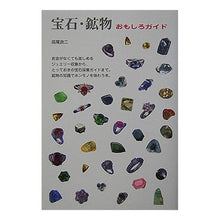 Load image into Gallery viewer, 宝石・鉱物おもしろガイド