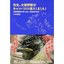画像をギャラリービューアに読み込む, 先生、大型野獣がキャンパスに侵入しました Kobayashi Tomomichi Teacher, a large beast has invaded the campus.