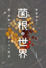 画像をギャラリービューアに読み込む, #齋藤雅典 #菌根の世界菌と植物のきってもきれない関