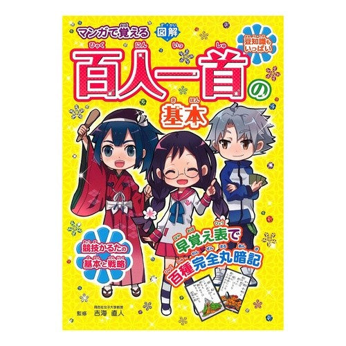 #吉海 直人 #マンガで覚える図解 百人一首の基本 : ヨシカイナオト : Illustrated illustrations to memorize the basics of Hyakunin Isshu with manga : Yoshikainaot : 9784806912385 :9784806912385