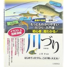 画像をギャラリービューアに読み込む, 初心者でも超わかる! 川づりの教科書 Weederum Super easy to understand even for beginners! River fishing textbook