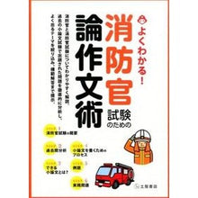 画像をギャラリービューアに読み込む, よくわかる!消防官試験のための論作文術 I understand! Essay writing techniques for the firefighter exam