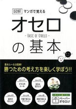 画像をギャラリービューアに読み込む, #滝沢 雅樹 #マンガで覚える図解 オセロの基本 : タキザワマサキ : Illustrated illustrations to learn with manga: Basics of Othello : Takizawamasaki : 9784806915133