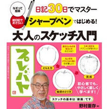 画像をギャラリービューアに読み込む, シャープペンではじめる!大人のスケッチ入 Nomurashigeari Start with a mechanical pencil! Adult sketch included