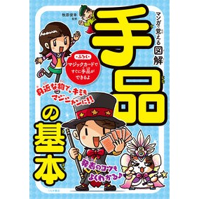 #牧原 俊幸 #マンガで覚える図解 手品の基本 : マキハラトシユキ : Illustrated manga to learn the basics of magic tricks : Toshiyuki Makihara : 9784806916604 :9784806916604