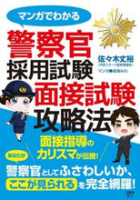 画像をギャラリービューアに読み込む, #佐々木 丈裕 #マンガでわかる警察官採用試験面接試験攻略 : ササキタケヒロ : Police officer recruitment exam interview strategy explained in manga : Sasaki Takehiro : 9784806916826 :9784806916826