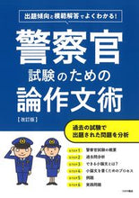 画像をギャラリービューアに読み込む, #つちや書店 #警察官試験のための論作文術改訂版 :9784806917236