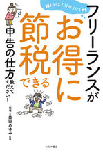 画像をギャラリービューアに読み込む, #益田 あゆみ #フリーランスがお得に節税できる申告の仕方 : マスダアユミ : How to file tax returns as a freelancer : Masuda Aumi : 9784806917328