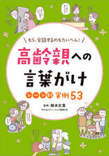 画像をギャラリービューアに読み込む, #柳本文貴監修 #高齢親への言葉がけシーン別実例53 :9784806917519