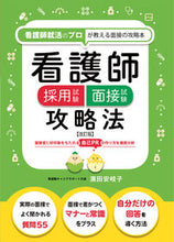 Load image into Gallery viewer, #Supervised by Akiko Hamada #Revised Edition: Conquering Nursing Interview Exams:9784806917809