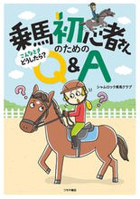 画像をギャラリービューアに読み込む, #シャムロック乗馬クラ #乗馬初心者さんのためのこんなときどうした