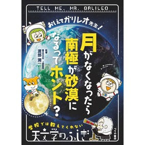 #渡部潤一 #月がなくなったら南極が砂漠になるってホン ワタナベジユンイチ :9784806917885