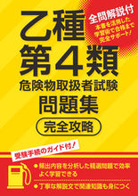 Load image into Gallery viewer, #つちや書店集部 #乙種第4類危険物取扱者試験問題集完全攻略 :9784806918332
