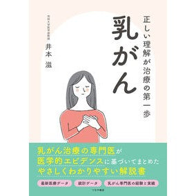 #井本滋 #正しい理解が治療の第一歩乳がん イモトシゲル :9784806918660