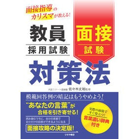 #佐々木丈裕 #教員採用試験面接試験対策法 ササキタケヒロ :9784806919001