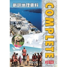 Load image into Gallery viewer, ’16 新詳地理資料 COMPLETE