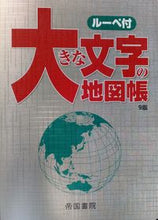 画像をギャラリービューアに読み込む, #大きな文字の地図帳 9版 : Large font atlas 9th edition : 9784807164578