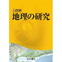 画像をギャラリービューアに読み込む, 新詳資料 地理の研究 New detailed information: Geography research