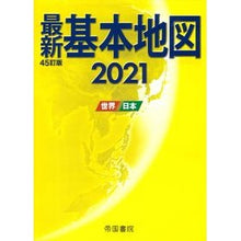 画像をギャラリービューアに読み込む, ’21 最新基本地図-世界・日本- '21 Latest basic map - World/Japan