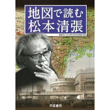 画像をギャラリービューアに読み込む, 地図で読む松本清張 Kitakiyushiushiritsumatsumoto Seicho Matsumoto read on a map