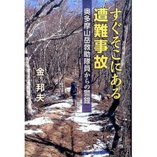 画像をギャラリービューアに読み込む, すぐそこにある遭難事故 奥多摩山岳救助隊