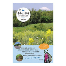 画像をギャラリービューアに読み込む, もっともっとゆる山歩き まいにちが山日和