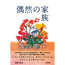 画像をギャラリービューアに読み込む, 偶然の家族 Keiko Ochiai