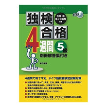 Load image into Gallery viewer, 独検合格4週間 5級 CD付