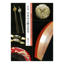 画像をギャラリービューアに読み込む, ビジュアル版 詳説 日本の宝飾文化史 Visual version: Detailed explanation: History of Japanese jewelry culture