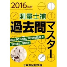 Load image into Gallery viewer, ’16 測量士補過去問マスター