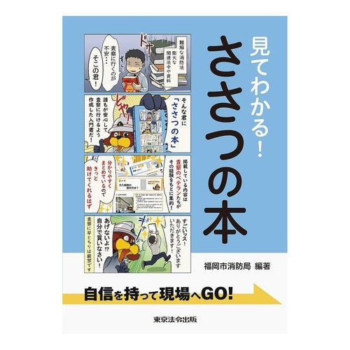 #See and Understand! Sasatsu Book Confidently on Site Tokyo Horei Publishing See and Understand! Sasatsu Book : You can see it! :9784809025129