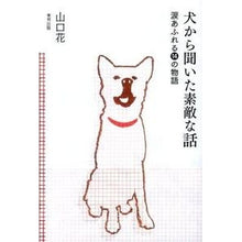 画像をギャラリービューアに読み込む, 犬から聞いた素敵な話 涙あふれる14の物