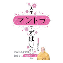 Load image into Gallery viewer, 人生マントラでずばり!!