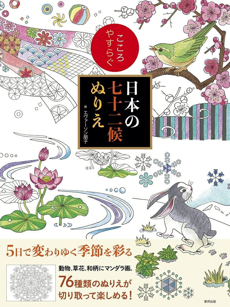 Toho Publishing Coloring Book - Heart-Soothing Japanese Seventy-Two Seasons Coloring Book Coloring Book Coloring Book Care Disney Birds Flowers Landscapes Hometown Schedule Book Timekeeper: 9784809414077