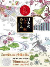 画像をギャラリービューアに読み込む, #こころやすらぐ日本の七十二候ぬりえ : Coloring book of Japan's 72 deities to soothe your mind : 9784809414077