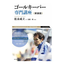 画像をギャラリービューアに読み込む, ゴールキーパー専門講座 新装版 Matsunaga established