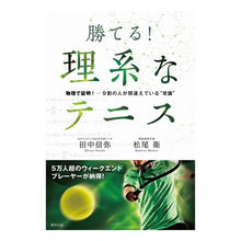 画像をギャラリービューアに読み込む, 勝てる!理系なテニス 物理で証明!9割の Tanaka Shinya You can win! Science tennis: Prove it with physics! 90% of