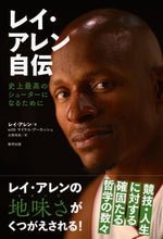 画像をギャラリービューアに読み込む, #R.アレン 著 #レイ・アレン自伝 史上最高のシューターに アレンレイR | Allen Ray R Allen's autobiography: The greatest shooter of all time :9784809416200