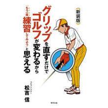 画像をギャラリービューアに読み込む, 新装版 グリップを直すだけでゴルフが変わ Matsuyoshimakoto New edition: Change your golf experience just by fixing the grip.