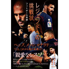 #J.スアレス #レジェンドへの挑戦状 フットボール奇論 スアレスヘススJ | Suareshesu J A Challenge to Legend: Football Mysteries :9784809416514