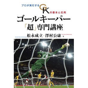 #松永 成立 #ゴールキーパー「超」専門講座 : マツナガシゲタツ : Goalkeeper “super” specialized course : Matsunaga established : 9784809416736