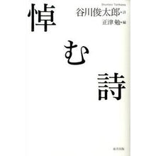 Load image into Gallery viewer, 悼む詩